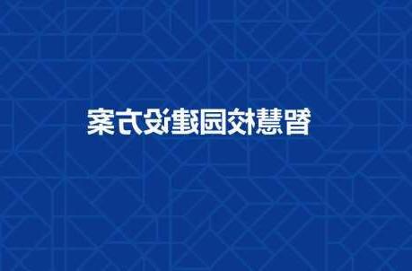 池州市长春工程学院智慧校园建设工程招标